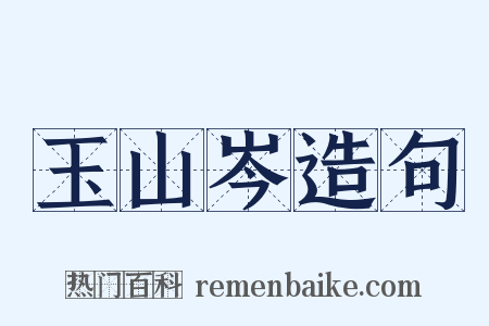 玉山岑造句是什么意思的图片